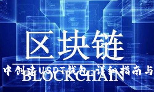 如何在TP钱包中创建USDT钱包：详细指南与常见问题解答