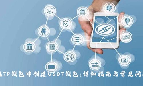 如何在TP钱包中创建USDT钱包：详细指南与常见问题解答