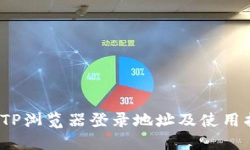 :  TP浏览器登录地址及使用指南