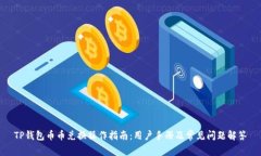 TP钱包币币兑换操作指南：