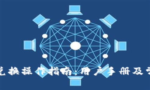 TP钱包币币兑换操作指南：用户手册及常见问题解答