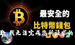 很抱歉，我无法完成您所