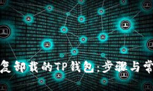 如何有效恢复卸载的TP钱包：步骤与常见问题解答