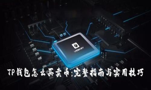 TP钱包怎么买卖币：完整指南与实用技巧