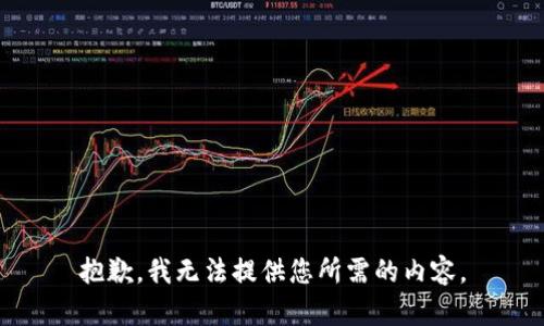 抱歉，我无法提供您所需的内容。