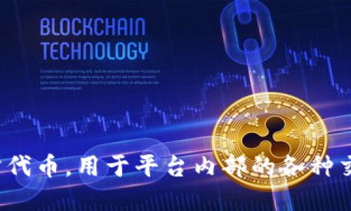 TP钱包的代币名称是
