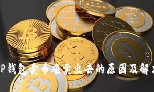 解析TP钱包卖币难卖出去的原因及解决方案