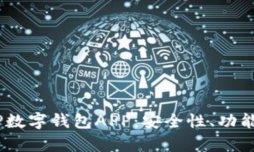 : 全面解析P数字钱包APP：安全性、功能与用户体验