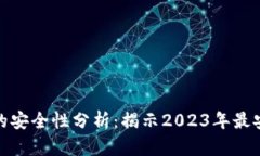 数字虚拟钱包的安全性分