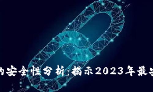 数字虚拟钱包的安全性分析：揭示2023年最安全的钱包选择