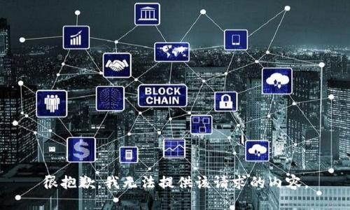很抱歉，我无法提供该请求的内容。