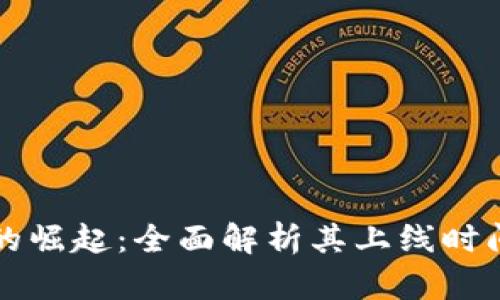 区块链钱包的崛起：全面解析其上线时间与发展历程