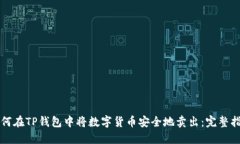 如何在TP钱包中将数字货币