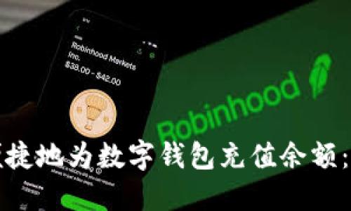如何安全便捷地为数字钱包充值余额：全方位指南