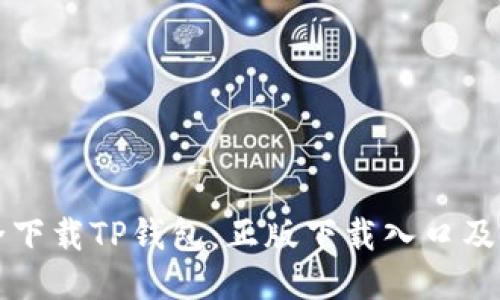 如何安全下载TP钱包：正版下载入口及使用指南
