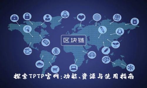 探索TPTP官网：功能、资源与使用指南