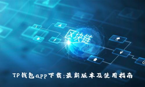 TP钱包app下载：最新版本及使用指南
