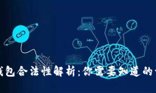 TP钱包合法性解析：你需要知道的一切