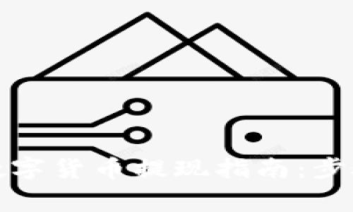 TP钱包里的数字货币提现指南：步骤与注意事项