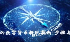 TP钱包里的数字货币提现指