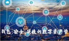 数字尾巴钱包：安全、便
