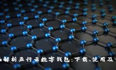 全面解析五行云数字钱包