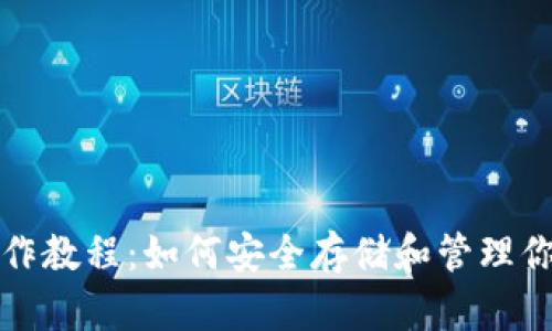 TP冷钱包操作教程：如何安全存储和管理你的数字资产