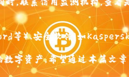 如何处理区块链钱包转账被盗的情况：应对措施与预防/  
区块链, 钱包盗窃, 转账安全, 防范措施/guanjianci

区块链钱包已经成为数字货币持有者的一个重要工具，然而，伴随着其普及和使用，钱包盗窃事件也频频发生。一旦发生转账被盗，很多用户往往感到无助和恐慌。本文将详细讨论如何应对区块链钱包转账被盗的情况，包括解决方法、防范措施以及常见问题解答。

区块链钱包转账被盗后的应急措施
首先，发生转账被盗后，用户应迅速采取措施，以减少损失或甚至追回被盗的资金。以下是一些关键的步骤和建议：

h41. 冷静处理并确认交易/h4
首先，用户应保持冷静，检查自己的交易记录，以确认转账是否真实发生。登录到钱包的交易记录中，查看详细的转账信息，包括接收地址、金额和时间等。如果该交易确实存在，请尽量收集相关证据。

h42. 联系钱包服务提供商/h4
如果确认被盗，用户应立即联系区块链钱包的服务提供商或平台。许多正规平台拥有相应的客户支持服务，可以帮助用户追踪被盗资金的去向，并提供技术支持。同时，有些平台有可能提供保护用户资产的机制。

h43. 社交媒体与区块链社区求助/h4
用户也可以在社交媒体或区块链相关的社区寻求帮助。发布相关信息，描述被盗情况，往往能够引起更多人的关注，也许能得到其他经验丰富的用户或开发者的帮助。

h44. 寻求法律援助/h4
如情况严重，用户可以考虑寻求专业的法律援助。针对区块链钱包盗窃事件，法律常常复杂，因此专业律师的建议会帮助用户更好寻求合法救济。

如何预防区块链钱包被盗
预防永远是保护个人资产的最佳策略。以下是一些有效的防范措施，帮助用户减少钱包被盗的风险。

h41. 使用高安全性的加密货币钱包/h4
不同的钱包提供不同的安全性。一些硬件钱包（如Ledger和Trezor）提供更高级别的安全性，而线上钱包虽然方便，但相对风险较高。用户在选择钱包时，务必考虑安全性，并选择口碑良好的服务商。

h42.定期更新密码与双重认证/h4
定期更改密码，并确保使用强密码（包含字母、数字和特殊符号），并启用双重身份验证（2FA）。这可以增加外部攻击者进入账户的难度。

h43. 保管好私钥和助记词/h4
私钥是控制区块链钱包的唯一凭证，绝不可与任何人分享。助记词同样重要，它是恢复钱包的重要信息。应该将其安全存储在不能被轻易访问的地方，不建议保存在电子设备上。

h44. 注意钓鱼攻击和恶意软件/h4
很多时候，用户的钱包被盗是因为钓鱼攻击或恶意软件的侵入。因此，用户应保持警惕，在打开链接和下载文件时，确保来源的可信度。同时，定期使用安全软件扫描设备。

链接和区块链透明性
区块链的透明性为追踪资金的来源与去向带来了便利，虽然这对某些犯罪行为无法避免，但也给用户提供了一定的保护。利用区块链浏览器，用户可以追踪到资金流向，有可能找到被盗资金的线索。

常见问题解答

h41. 区块链钱包被盗后，能否追回被盗的资金？/h4
追回被盗资金的可能性取决于多种因素，如钱包的类型、盗窃的方式及被盗资金的流向等。一旦转账被确认，资金在区块链网络内不可逆，因此追回的难度较大。不过，通过联系服务提供商和寻求法律支持，用户还有机会能够寻找解决方案或追索途径。

h42. 如何确保我的区块链钱包是安全的？/h4
确保钱包安全的关键在于选择负责任的平台、使用强密码与双重认证、及时更新软件和注意防止钓鱼攻击。尽量使用硬件钱包，它们通常提供更好的安全性。此外，定期备份钱包信息，确保数据不会损失。

h43. 钱包被盗的主要原因有哪些？/h4
钱包被盗主要原因包括用户的密码管理不当、私钥的泄露、设备感染恶意软件、钓鱼攻击、社交工程等。用户一旦忽视安全性，易导致资产损失。因此，了解这些风险并提高安全意识非常重要。

h44. 如果我的个人信息被盗怎么办？/h4
若发生个人信息被盗，建议迅速更新相关账户的密码，并启用双重认证。此外，监控财务活动，检查是否有异常交易。同时，联系信用监测机构，查看是否有潜在的身份盗窃风险。

h45. 我可以使用哪些工具来保护我的区块链钱包？/h4
为了保护钱包，用户可以使用以下几种工具：硬件钱包（如Ledger、Trezor等）、密码管理工具（如LastPass、1Password等）、安全软件（如Kaspersky、Norton等）以及VPN等工具来加密上网连接。使用这些工具能够显著提高 wallet 的安全性。

总结而言，区块链钱包转账被盗的情况是不可忽视的，及早采取措施和进行有效的预防，有助于用户有效保护自己的数字资产。希望通过本篇文章的介绍，能够帮助用户在面对此类问题时有所准备。