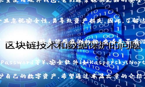 如何处理区块链钱包转账被盗的情况：应对措施与预防/  
区块链, 钱包盗窃, 转账安全, 防范措施/guanjianci

区块链钱包已经成为数字货币持有者的一个重要工具，然而，伴随着其普及和使用，钱包盗窃事件也频频发生。一旦发生转账被盗，很多用户往往感到无助和恐慌。本文将详细讨论如何应对区块链钱包转账被盗的情况，包括解决方法、防范措施以及常见问题解答。

区块链钱包转账被盗后的应急措施
首先，发生转账被盗后，用户应迅速采取措施，以减少损失或甚至追回被盗的资金。以下是一些关键的步骤和建议：

h41. 冷静处理并确认交易/h4
首先，用户应保持冷静，检查自己的交易记录，以确认转账是否真实发生。登录到钱包的交易记录中，查看详细的转账信息，包括接收地址、金额和时间等。如果该交易确实存在，请尽量收集相关证据。

h42. 联系钱包服务提供商/h4
如果确认被盗，用户应立即联系区块链钱包的服务提供商或平台。许多正规平台拥有相应的客户支持服务，可以帮助用户追踪被盗资金的去向，并提供技术支持。同时，有些平台有可能提供保护用户资产的机制。

h43. 社交媒体与区块链社区求助/h4
用户也可以在社交媒体或区块链相关的社区寻求帮助。发布相关信息，描述被盗情况，往往能够引起更多人的关注，也许能得到其他经验丰富的用户或开发者的帮助。

h44. 寻求法律援助/h4
如情况严重，用户可以考虑寻求专业的法律援助。针对区块链钱包盗窃事件，法律常常复杂，因此专业律师的建议会帮助用户更好寻求合法救济。

如何预防区块链钱包被盗
预防永远是保护个人资产的最佳策略。以下是一些有效的防范措施，帮助用户减少钱包被盗的风险。

h41. 使用高安全性的加密货币钱包/h4
不同的钱包提供不同的安全性。一些硬件钱包（如Ledger和Trezor）提供更高级别的安全性，而线上钱包虽然方便，但相对风险较高。用户在选择钱包时，务必考虑安全性，并选择口碑良好的服务商。

h42.定期更新密码与双重认证/h4
定期更改密码，并确保使用强密码（包含字母、数字和特殊符号），并启用双重身份验证（2FA）。这可以增加外部攻击者进入账户的难度。

h43. 保管好私钥和助记词/h4
私钥是控制区块链钱包的唯一凭证，绝不可与任何人分享。助记词同样重要，它是恢复钱包的重要信息。应该将其安全存储在不能被轻易访问的地方，不建议保存在电子设备上。

h44. 注意钓鱼攻击和恶意软件/h4
很多时候，用户的钱包被盗是因为钓鱼攻击或恶意软件的侵入。因此，用户应保持警惕，在打开链接和下载文件时，确保来源的可信度。同时，定期使用安全软件扫描设备。

链接和区块链透明性
区块链的透明性为追踪资金的来源与去向带来了便利，虽然这对某些犯罪行为无法避免，但也给用户提供了一定的保护。利用区块链浏览器，用户可以追踪到资金流向，有可能找到被盗资金的线索。

常见问题解答

h41. 区块链钱包被盗后，能否追回被盗的资金？/h4
追回被盗资金的可能性取决于多种因素，如钱包的类型、盗窃的方式及被盗资金的流向等。一旦转账被确认，资金在区块链网络内不可逆，因此追回的难度较大。不过，通过联系服务提供商和寻求法律支持，用户还有机会能够寻找解决方案或追索途径。

h42. 如何确保我的区块链钱包是安全的？/h4
确保钱包安全的关键在于选择负责任的平台、使用强密码与双重认证、及时更新软件和注意防止钓鱼攻击。尽量使用硬件钱包，它们通常提供更好的安全性。此外，定期备份钱包信息，确保数据不会损失。

h43. 钱包被盗的主要原因有哪些？/h4
钱包被盗主要原因包括用户的密码管理不当、私钥的泄露、设备感染恶意软件、钓鱼攻击、社交工程等。用户一旦忽视安全性，易导致资产损失。因此，了解这些风险并提高安全意识非常重要。

h44. 如果我的个人信息被盗怎么办？/h4
若发生个人信息被盗，建议迅速更新相关账户的密码，并启用双重认证。此外，监控财务活动，检查是否有异常交易。同时，联系信用监测机构，查看是否有潜在的身份盗窃风险。

h45. 我可以使用哪些工具来保护我的区块链钱包？/h4
为了保护钱包，用户可以使用以下几种工具：硬件钱包（如Ledger、Trezor等）、密码管理工具（如LastPass、1Password等）、安全软件（如Kaspersky、Norton等）以及VPN等工具来加密上网连接。使用这些工具能够显著提高 wallet 的安全性。

总结而言，区块链钱包转账被盗的情况是不可忽视的，及早采取措施和进行有效的预防，有助于用户有效保护自己的数字资产。希望通过本篇文章的介绍，能够帮助用户在面对此类问题时有所准备。