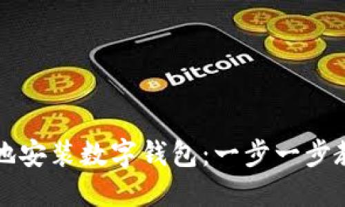 如何安全高效地安装数字钱包：一步一步教你下载和设置