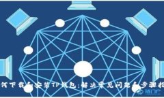 如何下载和安装TP钱包：解