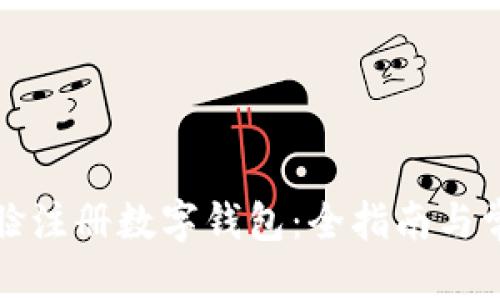 标签

如何通过刷脸注册数字钱包：全指南与常见问题解答
