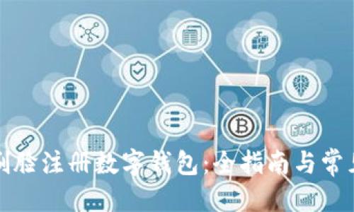 标签

如何通过刷脸注册数字钱包：全指南与常见问题解答