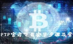 完整指南：TPTP官方下载安