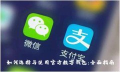 如何选择与使用官方数字