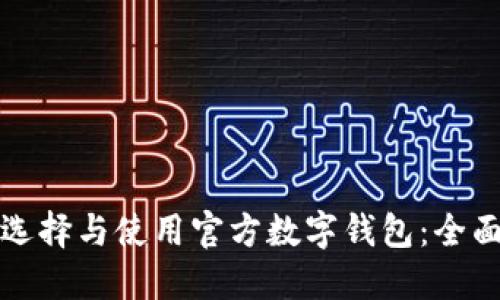 如何选择与使用官方数字钱包：全面指南