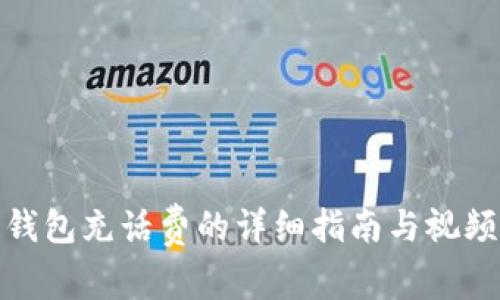 数字钱包充话费的详细指南与视频教学