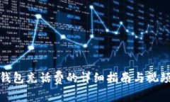 数字钱包充话费的详细指