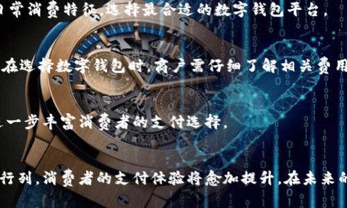 baioti数字钱包的普及：哪些商户已开通服务？/baioti
数字钱包, 商户开通, 移动支付, 在线支付/guanjianci

引言
随着科技的不断进步和人们生活方式的转变，数字钱包作为一种新兴的支付方式，正在迅速崛起。它不仅改变了传统的支付方式，还极大地方便了用户的消费体验。越来越多的商户开始接受数字钱包，进而推动了数字经济的发展。因此，了解哪些商户已开通数字钱包这一服务，成为了用户和商家的关注焦点。

1. 数字钱包的基本概念
数字钱包是指一个虚拟的支付工具，允许用户通过智能手机、电脑等设备进行物品购买和服务支付。用户可以将银行卡、信用卡、电子货币等进行绑定，从而实现无现金的交易。典型的数字钱包，如支付宝、微信支付、Apple Pay 等，在全球范围内得到了广泛的应用。

2. 数字钱包的优势
数字钱包的优势包括：
ul
    listrong便捷性：/strong用户无需携带现金或实体卡片，只需拥有一台智能终端设备，就可以实现支付。/li
    listrong安全性：/strong大部分数字钱包采用加密技术，保护用户的敏感信息不被泄露；同时，交易记录也可以随时查询，增加透明度。/li
    listrong高效性：/strong数字钱包的支付速度相较于传统支付方式更快，特别是在排队时，可以有效减少顾客的等待时间。/li
    listrong优惠活动：/strong许多商家在接受数字钱包支付时，会提供专属折扣和优惠活动，吸引顾客使用。/li
/ul

3. 开通数字钱包的商户类型
如今，越来越多的商户选择开通数字钱包，以适应消费者的支付需求。商户类型主要包括：

h43.1 餐饮行业/h4
餐饮行业是数字钱包应用最广泛的领域之一。从大型连锁餐厅到地方小吃摊，无数商户都在积极开通数字钱包支付功能。顾客可以通过数字钱包快速完成食品订单，与同时享受便捷的支付体验。

h43.2 购物零售/h4
零售商店也纷纷采纳数字钱包作为支付工具。无论是超市、便利店，还是大型购物中心，通过便捷的数字钱包，顾客能够更轻松地购物，而且商户也能节省管理现金的成本。

h43.3 在线商城/h4
许多在线商城如淘宝、京东等也引入了数字钱包的支付功能。顾客在购物时，只需选择相应的支付方式，便可完成交易，整个过程安全快速，保障了用户的购物体验。

h43.4 交通运输/h4
交通行业也渐渐引入数字钱包，包括公交、地铁等公共交通系统。用户可以通过数字钱包在移动终端上完成充值，方便快捷，避免了排队购票的烦恼。

h43.5 生活服务/h4
如水电煤缴费、医疗机构的挂号费等生活服务也开始接入数字钱包，让用户体验到一站式的服务，提升了生活的便利性。

4. 各大数字钱包的商户支持情况
不同的数字钱包在商户支持方面存在差异。以下是一些主要数字钱包的商户支持情况：

h44.1 微信支付/h4
微信支付作为中国最大的社交平台之一，现已覆盖数百万商户，覆盖日常生活中的各种消费场所，包括餐饮、交通、娱乐、线上购物等。使用微信支付的用户可以通过扫描二维码轻松支付。

h44.2 支付宝/h4
支付宝作为另一大主要的数字支付平台，其使用率同样非常高。京东、淘宝等知名电商平台均支持支付宝支付，同时在实体店内，越来越多的商户也逐步开通支付宝支付功能。

h44.3 Apple Pay/h4
在苹果设备用户中，Apple Pay也开始得到越来越多商户的认可，特别是在欧美国家，很多大型连锁店、餐馆和零售商都接受Apple Pay，提升用户在购物时的体验。

h44.4 Google Pay/h4
Google Pay作为全球知名的数字支付平台，在很多国际商户中得到支持。无论是实体店还是在线商户，Google Pay都已被广泛接受，尤其是在消费较为活跃的市场中。

5. 数字钱包的未来趋势
数字钱包的未来将呈现以下几个趋势：

h45.1 更广泛的应用/h4
随着人们对数字支付接受程度的提高，未来将有更多类型的商户开通数字钱包，帮助消费者享受便捷的购买体验。

h45.2 安全技术的升级/h4
为了保障交易安全，数字钱包将继续升级安全技术，利用区块链等新兴技术提升支付的安全性与透明度。

h45.3 跨境支付的普及/h4
随着全球经济一体化，跨境支付的需求逐渐增加，数字钱包在国际交易中的重要性将日益突出，为用户提供便捷的支付选择。

h45.4 结合金融服务/h4
未来的数字钱包将逐渐与传统金融服务结合，提供贷款、理财等多种金融服务，让用户享受到一体化的金融解决方案。

相关问题与解答

h4问题1：为什么商户要开通数字钱包？/h4
随着消费者对便捷支付方式的需求增加，商户开通数字钱包可以吸引更多顾客，提高支付效率，简化财务管理流程。此外，数字钱包的使用往往可以减少现金流动带来的安全隐患，同样降低了运营成本。

h4问题2：数字钱包的使用是否安全？/h4
数字钱包普遍采用先进的加密技术，并采用双重认证等多层保护措施，保障用户信息的安全。此外，用户还可通过设置支付密码和指纹识别等手段，进一步提升安全性。尽管如此，用户在使用时仍需提高警觉，保护个人信息。

h4问题3：如何选择合适的数字钱包？/h4
在选择数字钱包时，用户可考虑以下几个方面：商户支持情况、用户界面设计、交易安全性、费用和手续费、周边服务等。可根据个人日常消费特征，选择最合适的数字钱包平台。

h4问题4：商户使用数字钱包有哪些费用？/h4
商户在引入数字钱包后，通常会有一些交易费用，费用的高低取决于所选数字钱包。一般而言，费用包括交易手续费、账户维护费等。在选择数字钱包时，商户需仔细了解相关费用政策，避免增加不必要的开支。

h4问题5：数字钱包会取代传统支付方式吗？/h4
尽管数字钱包的普及程度逐渐上升，但短期内不会完全取代传统支付方式。双方各有优势，未来可能会以多样化的支付方式共存，进一步丰富消费者的支付选择。

总结
数字钱包在现代消费中发挥着越来越重要的作用，其便利性、安全性与高效性吸引着无数商户的关注。随着更多商户加入数字钱包行列，消费者的支付体验将愈加提升。在未来的发展中，数字钱包还有越来越多的可能性等待发掘，为全球数字经济的繁荣贡献力量。