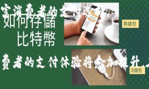 baioti数字钱包的普及：哪些商户已开通服务？/baioti
数字钱包, 商户开通, 移动支付, 在线支付/guanjianci

引言
随着科技的不断进步和人们生活方式的转变，数字钱包作为一种新兴的支付方式，正在迅速崛起。它不仅改变了传统的支付方式，还极大地方便了用户的消费体验。越来越多的商户开始接受数字钱包，进而推动了数字经济的发展。因此，了解哪些商户已开通数字钱包这一服务，成为了用户和商家的关注焦点。

1. 数字钱包的基本概念
数字钱包是指一个虚拟的支付工具，允许用户通过智能手机、电脑等设备进行物品购买和服务支付。用户可以将银行卡、信用卡、电子货币等进行绑定，从而实现无现金的交易。典型的数字钱包，如支付宝、微信支付、Apple Pay 等，在全球范围内得到了广泛的应用。

2. 数字钱包的优势
数字钱包的优势包括：
ul
    listrong便捷性：/strong用户无需携带现金或实体卡片，只需拥有一台智能终端设备，就可以实现支付。/li
    listrong安全性：/strong大部分数字钱包采用加密技术，保护用户的敏感信息不被泄露；同时，交易记录也可以随时查询，增加透明度。/li
    listrong高效性：/strong数字钱包的支付速度相较于传统支付方式更快，特别是在排队时，可以有效减少顾客的等待时间。/li
    listrong优惠活动：/strong许多商家在接受数字钱包支付时，会提供专属折扣和优惠活动，吸引顾客使用。/li
/ul

3. 开通数字钱包的商户类型
如今，越来越多的商户选择开通数字钱包，以适应消费者的支付需求。商户类型主要包括：

h43.1 餐饮行业/h4
餐饮行业是数字钱包应用最广泛的领域之一。从大型连锁餐厅到地方小吃摊，无数商户都在积极开通数字钱包支付功能。顾客可以通过数字钱包快速完成食品订单，与同时享受便捷的支付体验。

h43.2 购物零售/h4
零售商店也纷纷采纳数字钱包作为支付工具。无论是超市、便利店，还是大型购物中心，通过便捷的数字钱包，顾客能够更轻松地购物，而且商户也能节省管理现金的成本。

h43.3 在线商城/h4
许多在线商城如淘宝、京东等也引入了数字钱包的支付功能。顾客在购物时，只需选择相应的支付方式，便可完成交易，整个过程安全快速，保障了用户的购物体验。

h43.4 交通运输/h4
交通行业也渐渐引入数字钱包，包括公交、地铁等公共交通系统。用户可以通过数字钱包在移动终端上完成充值，方便快捷，避免了排队购票的烦恼。

h43.5 生活服务/h4
如水电煤缴费、医疗机构的挂号费等生活服务也开始接入数字钱包，让用户体验到一站式的服务，提升了生活的便利性。

4. 各大数字钱包的商户支持情况
不同的数字钱包在商户支持方面存在差异。以下是一些主要数字钱包的商户支持情况：

h44.1 微信支付/h4
微信支付作为中国最大的社交平台之一，现已覆盖数百万商户，覆盖日常生活中的各种消费场所，包括餐饮、交通、娱乐、线上购物等。使用微信支付的用户可以通过扫描二维码轻松支付。

h44.2 支付宝/h4
支付宝作为另一大主要的数字支付平台，其使用率同样非常高。京东、淘宝等知名电商平台均支持支付宝支付，同时在实体店内，越来越多的商户也逐步开通支付宝支付功能。

h44.3 Apple Pay/h4
在苹果设备用户中，Apple Pay也开始得到越来越多商户的认可，特别是在欧美国家，很多大型连锁店、餐馆和零售商都接受Apple Pay，提升用户在购物时的体验。

h44.4 Google Pay/h4
Google Pay作为全球知名的数字支付平台，在很多国际商户中得到支持。无论是实体店还是在线商户，Google Pay都已被广泛接受，尤其是在消费较为活跃的市场中。

5. 数字钱包的未来趋势
数字钱包的未来将呈现以下几个趋势：

h45.1 更广泛的应用/h4
随着人们对数字支付接受程度的提高，未来将有更多类型的商户开通数字钱包，帮助消费者享受便捷的购买体验。

h45.2 安全技术的升级/h4
为了保障交易安全，数字钱包将继续升级安全技术，利用区块链等新兴技术提升支付的安全性与透明度。

h45.3 跨境支付的普及/h4
随着全球经济一体化，跨境支付的需求逐渐增加，数字钱包在国际交易中的重要性将日益突出，为用户提供便捷的支付选择。

h45.4 结合金融服务/h4
未来的数字钱包将逐渐与传统金融服务结合，提供贷款、理财等多种金融服务，让用户享受到一体化的金融解决方案。

相关问题与解答

h4问题1：为什么商户要开通数字钱包？/h4
随着消费者对便捷支付方式的需求增加，商户开通数字钱包可以吸引更多顾客，提高支付效率，简化财务管理流程。此外，数字钱包的使用往往可以减少现金流动带来的安全隐患，同样降低了运营成本。

h4问题2：数字钱包的使用是否安全？/h4
数字钱包普遍采用先进的加密技术，并采用双重认证等多层保护措施，保障用户信息的安全。此外，用户还可通过设置支付密码和指纹识别等手段，进一步提升安全性。尽管如此，用户在使用时仍需提高警觉，保护个人信息。

h4问题3：如何选择合适的数字钱包？/h4
在选择数字钱包时，用户可考虑以下几个方面：商户支持情况、用户界面设计、交易安全性、费用和手续费、周边服务等。可根据个人日常消费特征，选择最合适的数字钱包平台。

h4问题4：商户使用数字钱包有哪些费用？/h4
商户在引入数字钱包后，通常会有一些交易费用，费用的高低取决于所选数字钱包。一般而言，费用包括交易手续费、账户维护费等。在选择数字钱包时，商户需仔细了解相关费用政策，避免增加不必要的开支。

h4问题5：数字钱包会取代传统支付方式吗？/h4
尽管数字钱包的普及程度逐渐上升，但短期内不会完全取代传统支付方式。双方各有优势，未来可能会以多样化的支付方式共存，进一步丰富消费者的支付选择。

总结
数字钱包在现代消费中发挥着越来越重要的作用，其便利性、安全性与高效性吸引着无数商户的关注。随着更多商户加入数字钱包行列，消费者的支付体验将愈加提升。在未来的发展中，数字钱包还有越来越多的可能性等待发掘，为全球数字经济的繁荣贡献力量。