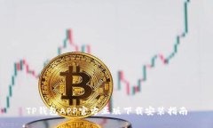 TP钱包APP官方正版下载安装