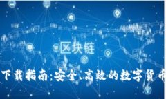 TPWallet下载指南：安全、高