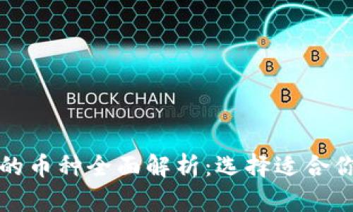 TP钱包支持的币种全面解析：选择适合你的加密资产