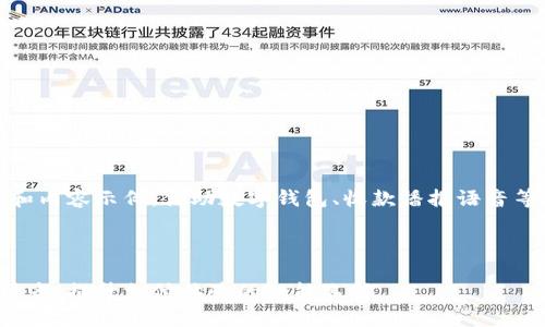 提示：这是一个结构和内容示例，借助数字钱包、收款播报语音等相关主题进行讨论。



数字钱包收款播报语音：提升支付体验的智能选择