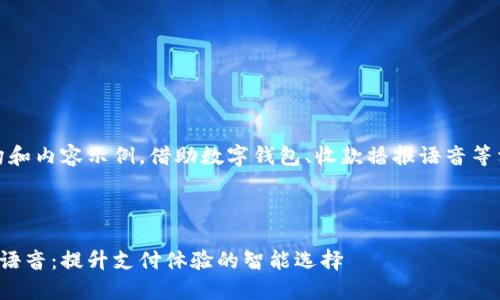 提示：这是一个结构和内容示例，借助数字钱包、收款播报语音等相关主题进行讨论。



数字钱包收款播报语音：提升支付体验的智能选择