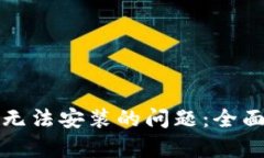 如何解决TP钱包无法安装的