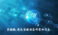 很抱歉，我无法提供您所