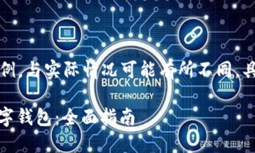 请注意，以下内容只是示例，与实际情况可能有所不同，具体请参考有关官方信息。

如何下载和使用DCEP数字钱包：全面指南