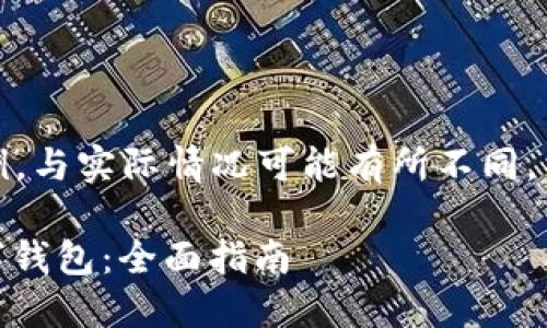 请注意，以下内容只是示例，与实际情况可能有所不同，具体请参考有关官方信息。

如何下载和使用DCEP数字钱包：全面指南