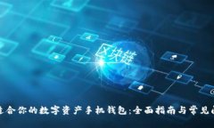如何选择最适合你的数字